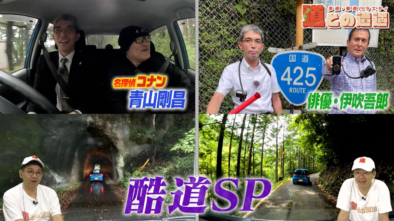 【酷道SP】青山剛昌と首都圏唯一の酷道へ...伊吹吾郎と巡る日本三大酷道