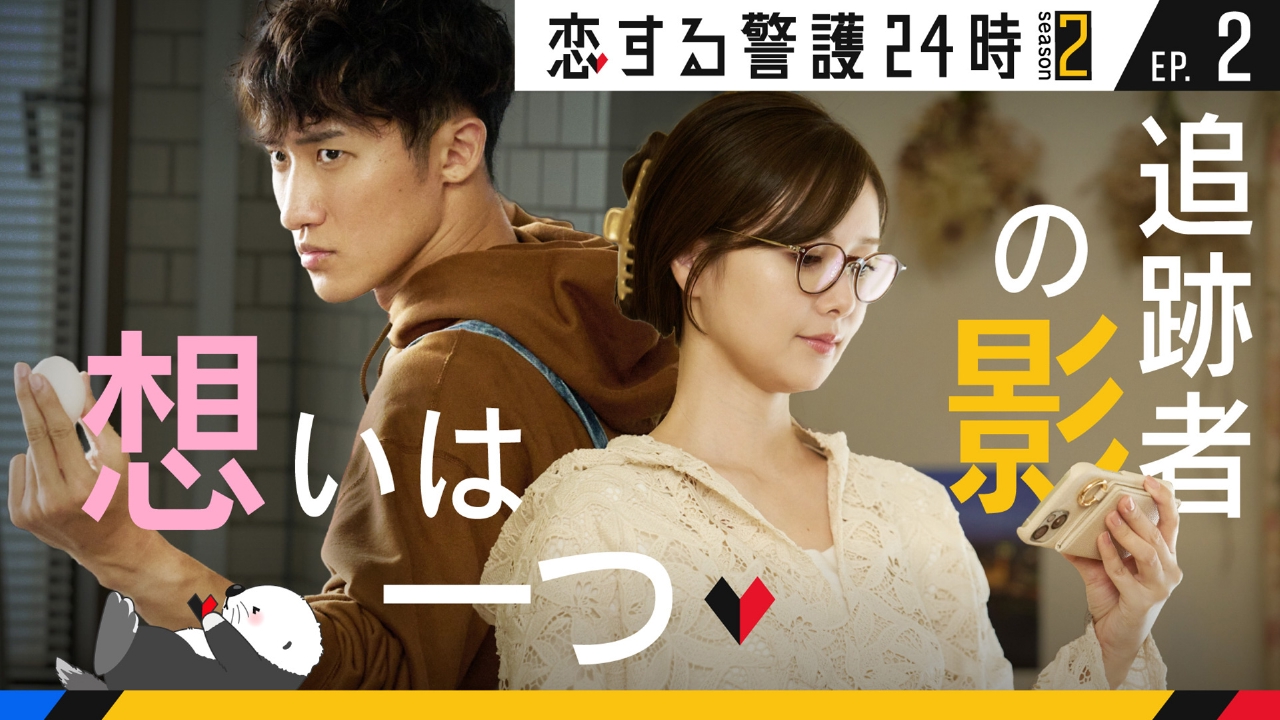 第2話 恋の波乱？追跡の壁