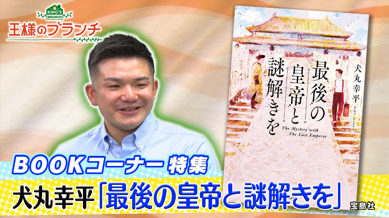 BOOK特集『最後の皇帝と謎解きを』
