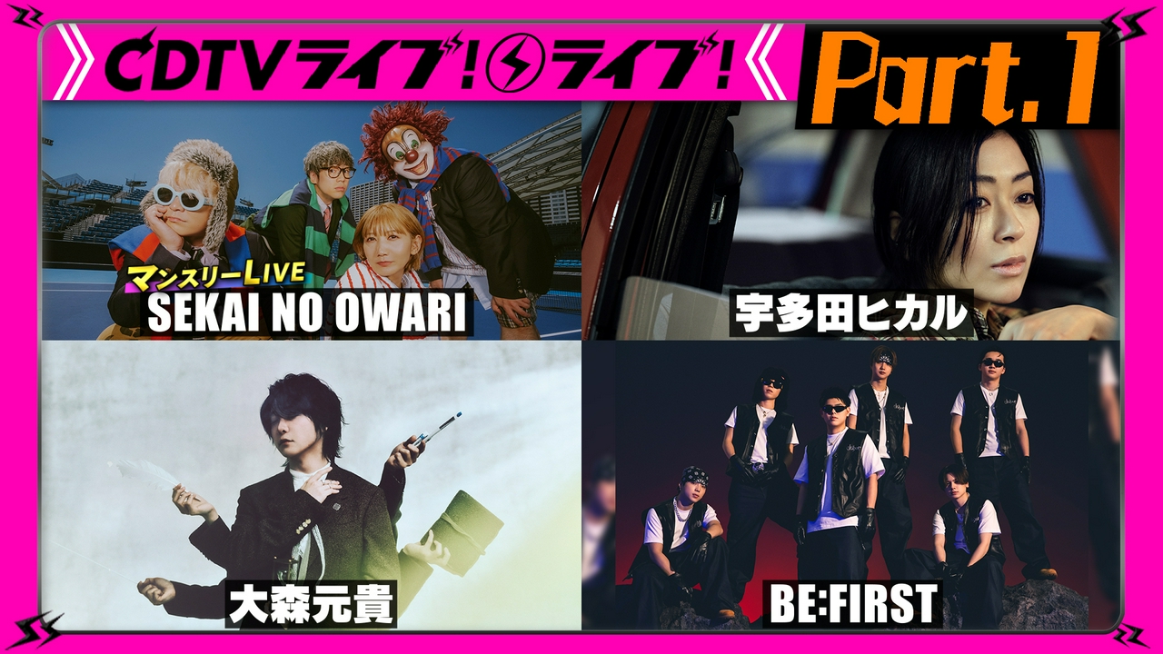 【Part.1】BE:FIRST★Juice=Juice★森山直太朗