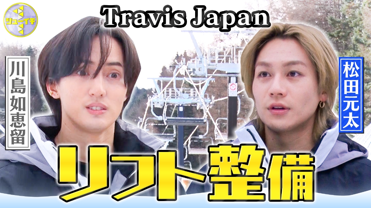 スキー場の救助訓練＆リフト整備をスタディー【Travis JapanのスタディーJAPAN】
