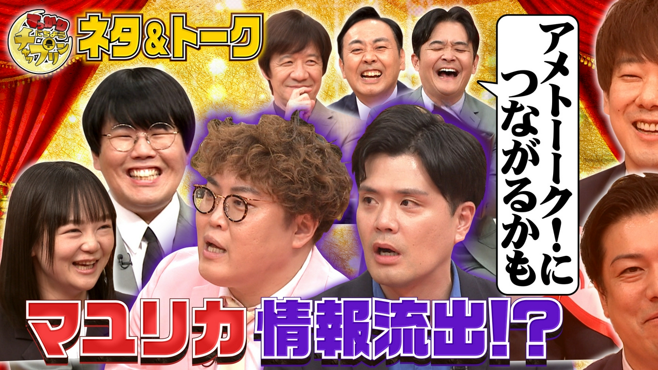 マユリカ＆蛙亭が参戦！王者マルセイユSP第二夜