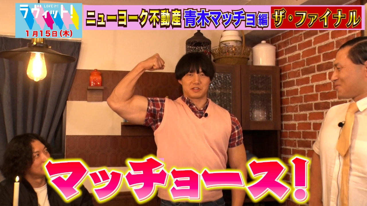ニューヨーク不動産〜青木マッチョ編〜