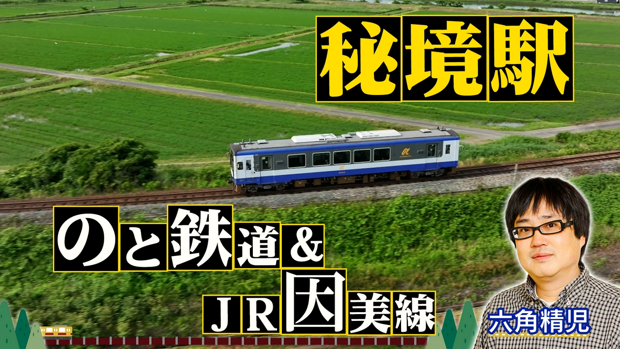 のと鉄道＆JR因美線 2時間SP