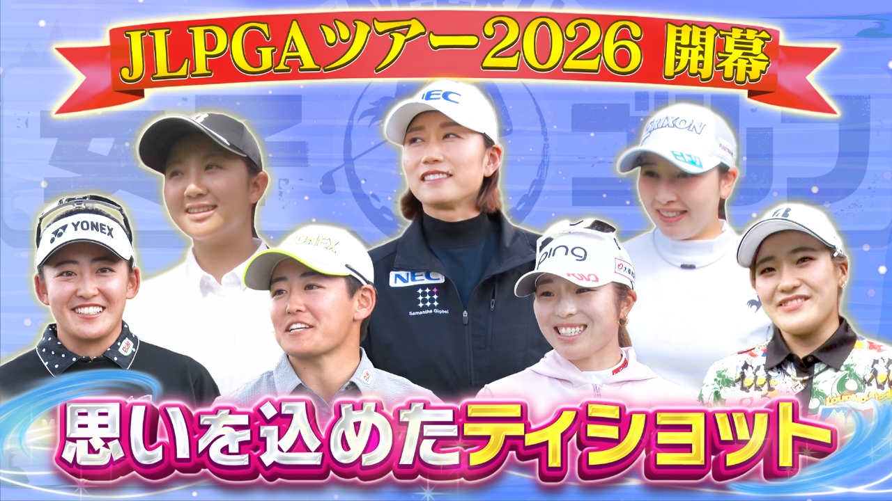 2026シーズンが開幕！緊張の開幕戦を沖縄からお届けSP