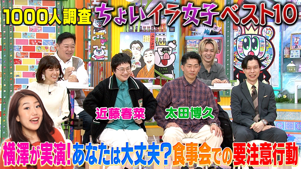 月曜（3）食事会のちょいイラ女子を横澤が実演