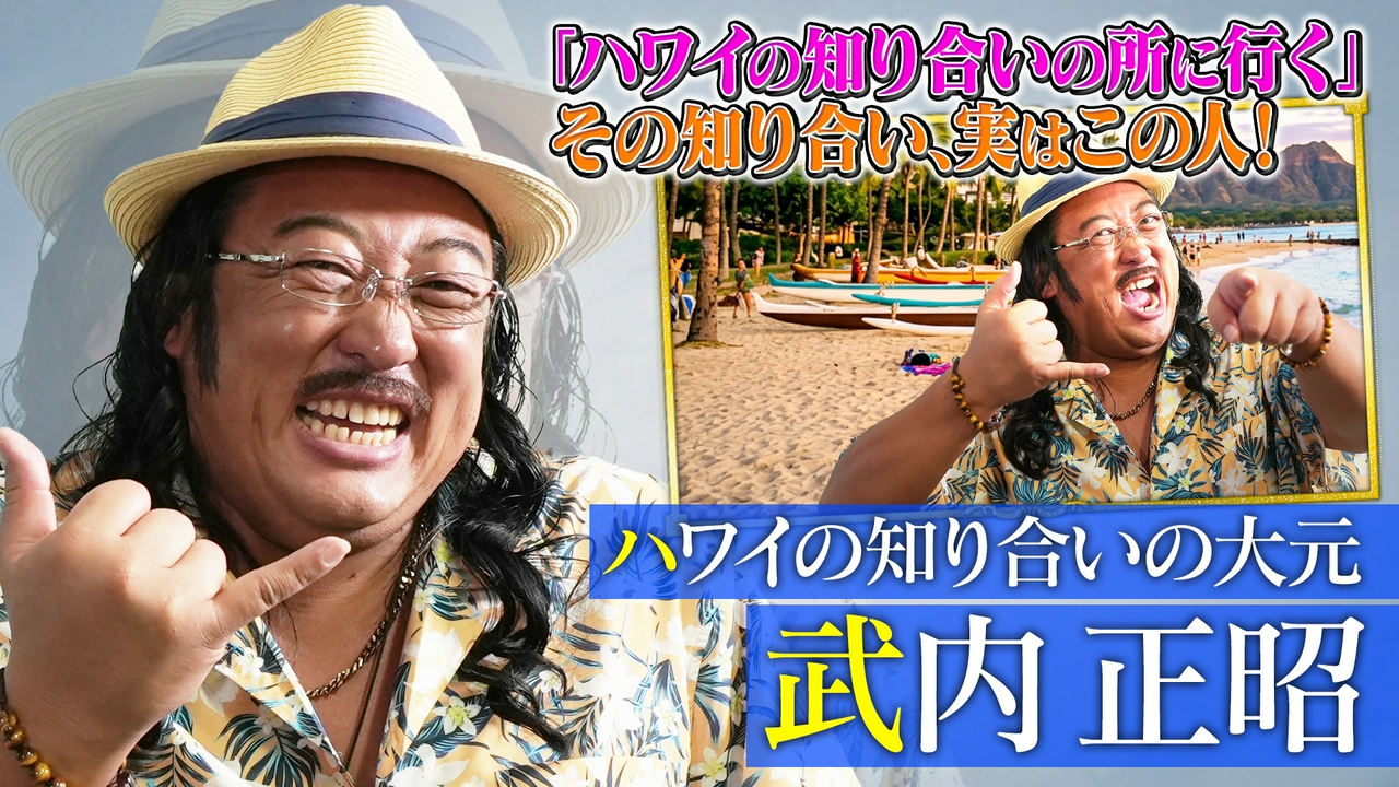 ハワイの知り合いの大元 武内正昭（1）