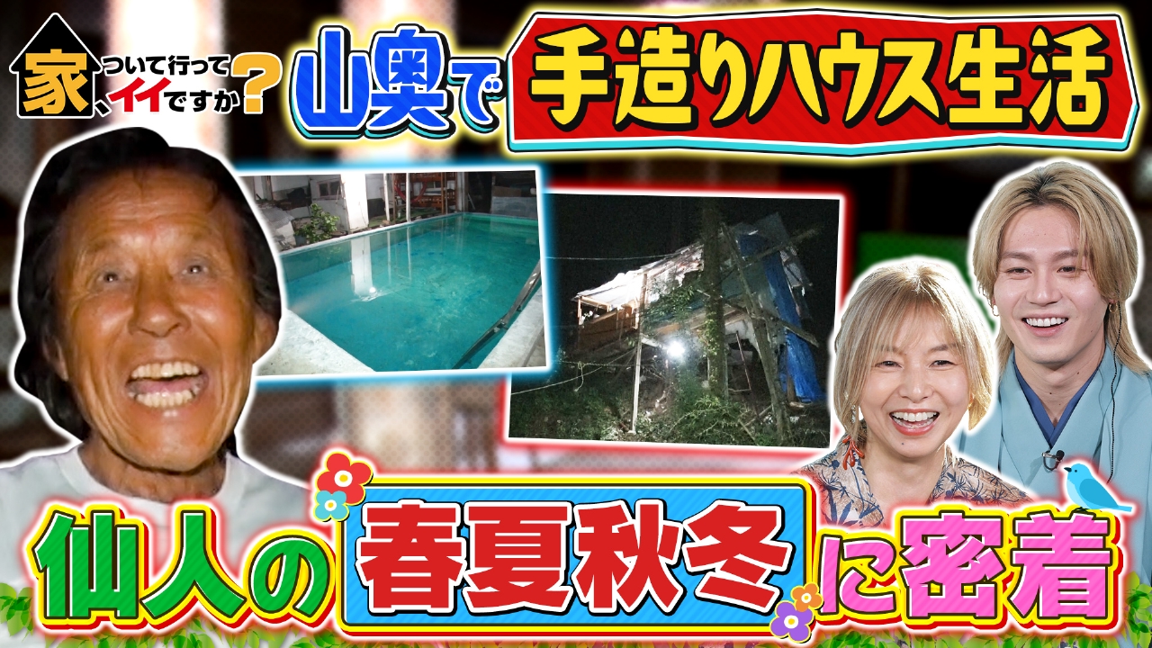 新春2時間SP★東京の山奥で仙人生活送る謎の男