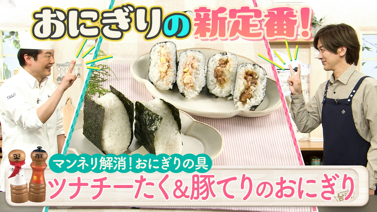 マンネリ解消！おにぎりの具の新定番