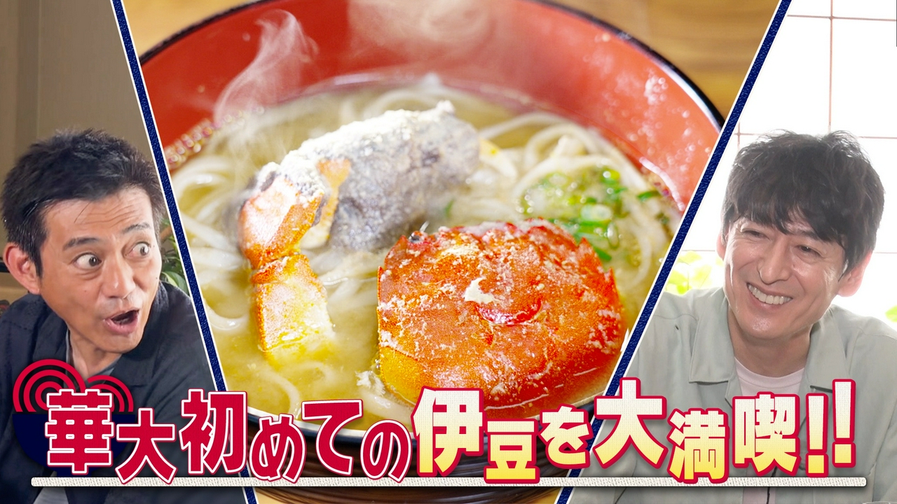 伊豆・修善寺で丼麺探しがスタート！蕎麦はもちろん、ズガニ、伊豆鹿、戸田塩ラーメンなど、魅惑のラインナップに華大の心が揺れ動く！