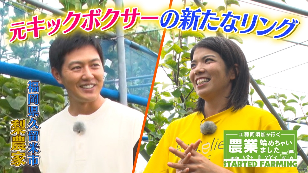 家族の思いを後世まで繋ぎたい！元キックボクサーが選んだ畑という新たなリング