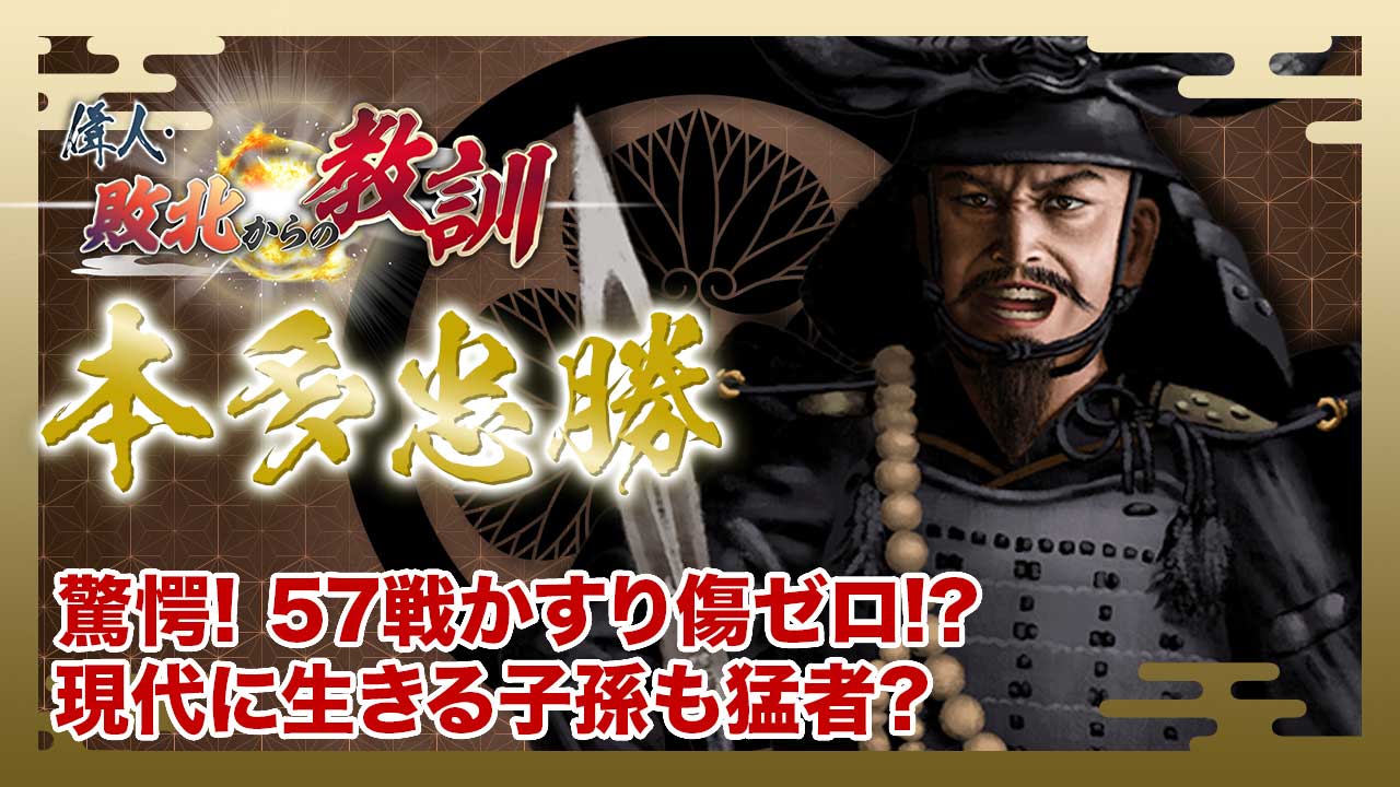 第105回「家康に天下を取らせた武将たち③ 本多忠勝」