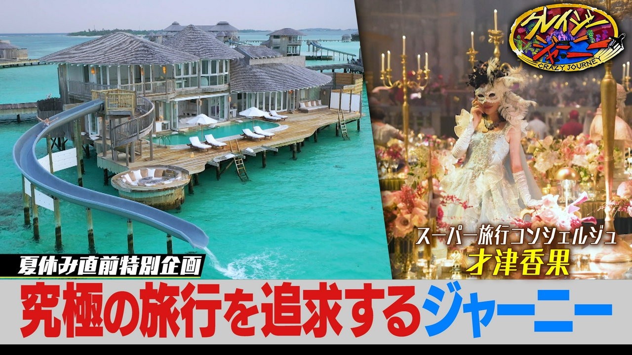 夏休み直前クレイジー旅行プランのぞき見SP！15億円かけ世界巡り歩いた旅行コンシェルジュ登場