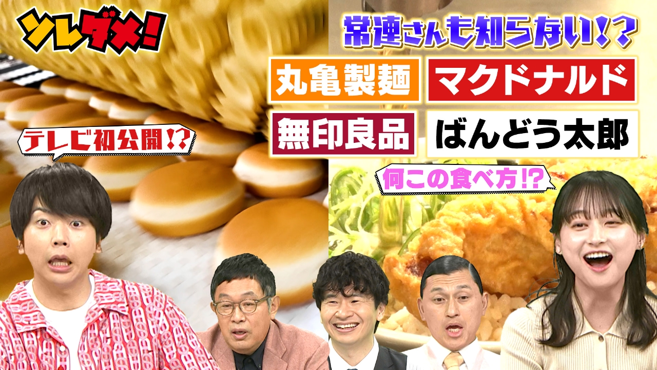 丸亀＆マクドナルド＆無印良品！大人気チェーン新常識SP