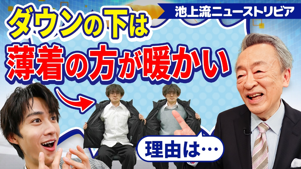 ダウンの下は薄着の方が暖かい!?…知ればそうだったのか!!ニューストリビアを池上彰が解説！