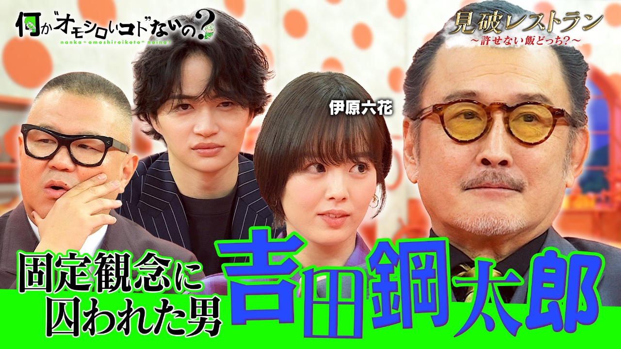 第116回 固定観念おじさん・吉田鋼太郎が止まらない！？