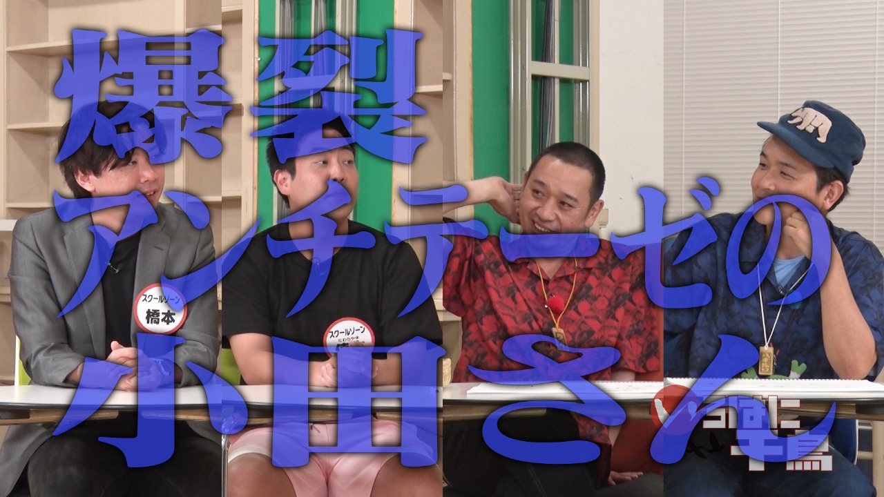 女心を汲み取れ！QUIZスクールゾーン 後半戦