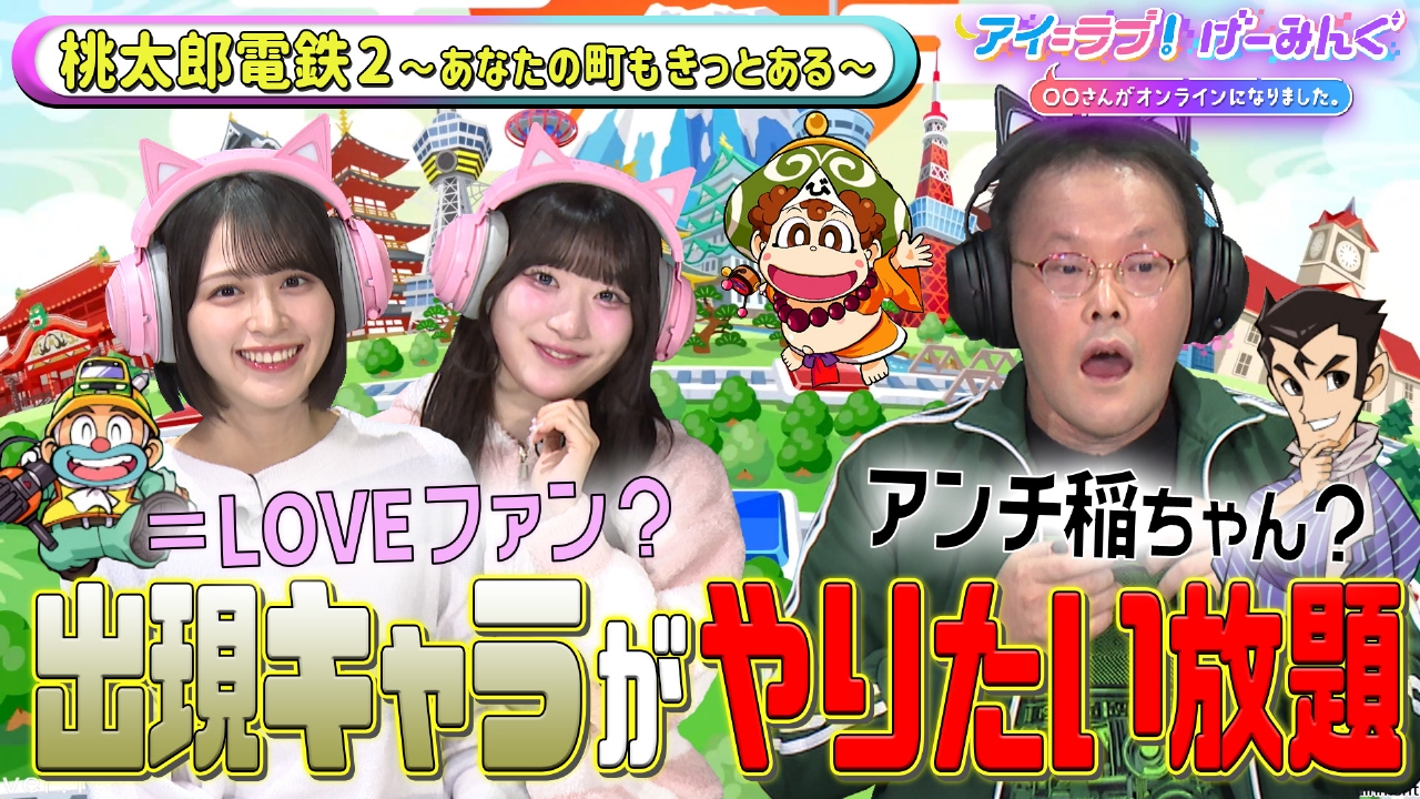 「桃太郎電鉄2 ～あなたの町も きっとある～」でアイ＝ラブ！げーみんぐ!!