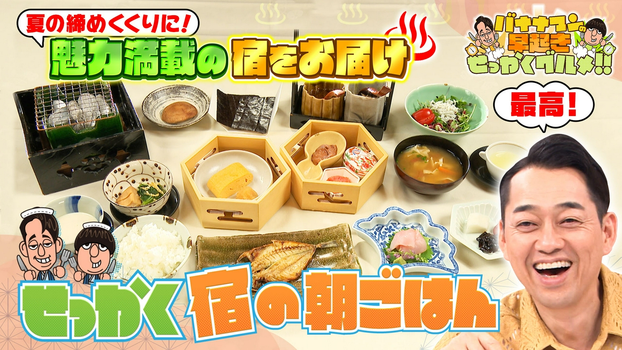 この夏にぜひ！洗練された温泉宿の極上朝ごはん