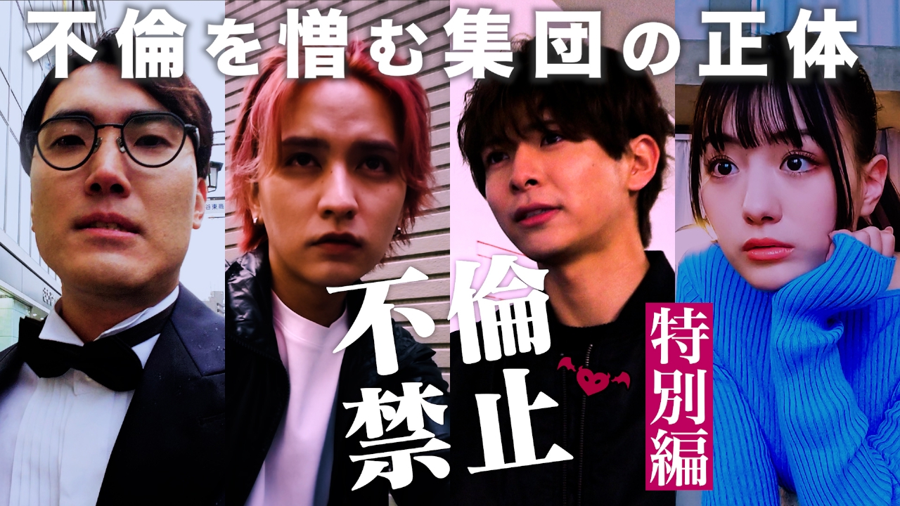 特別編 ～不倫を憎む集団の正体～