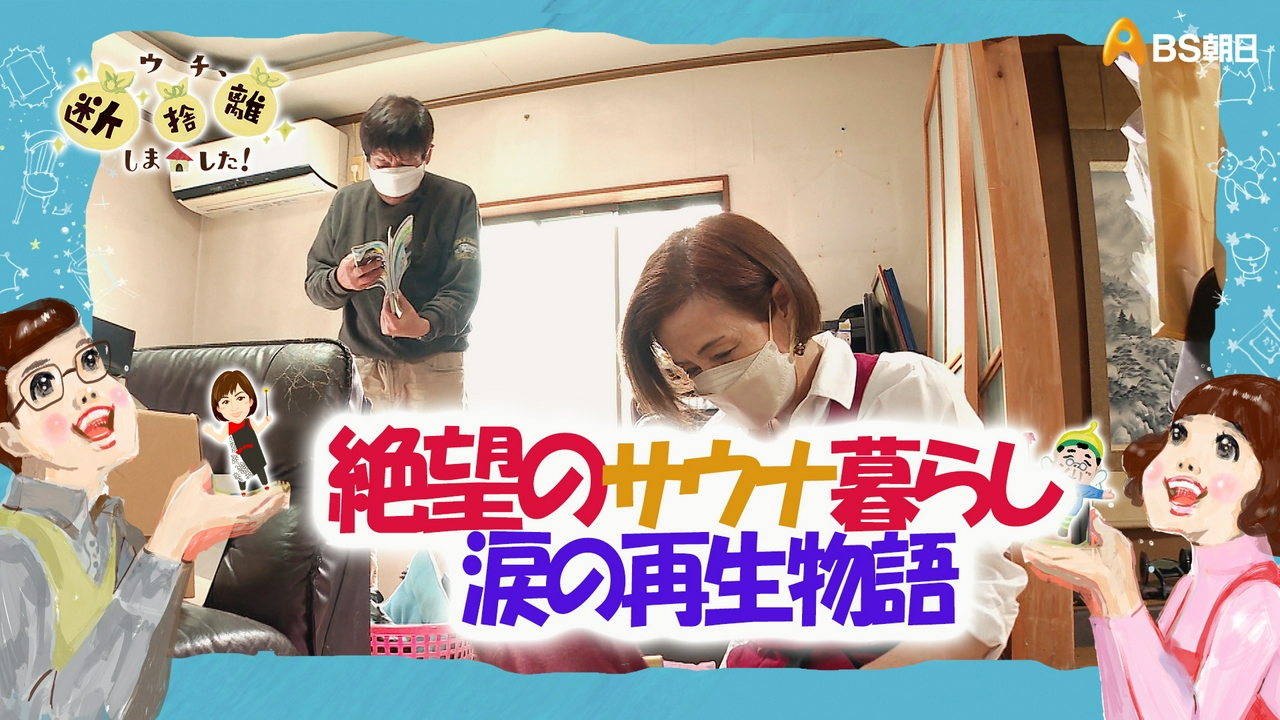 「愛知発・絶望のサウナ暮らし　家よ人生よ蘇れ！涙の再生物語」