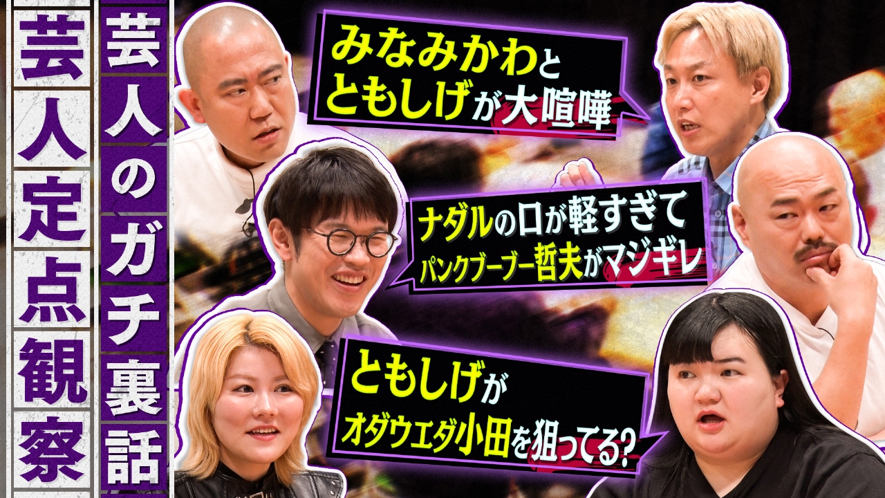 芸人のガチ裏話！普段聞けない話をこっそり定点観察！ナダルの口が軽すぎてマジギレされた話や、ともしげの裏話など続々！