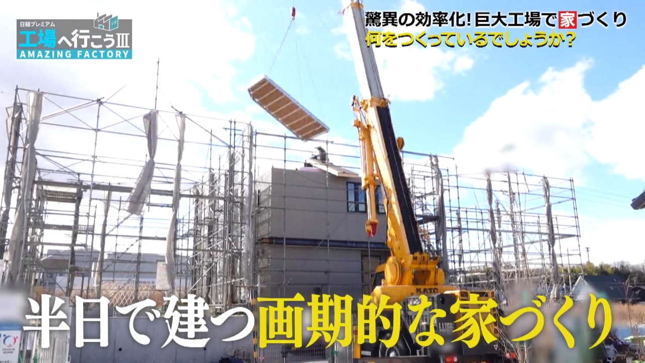 驚異の効率化！巨大工場で家をつくる