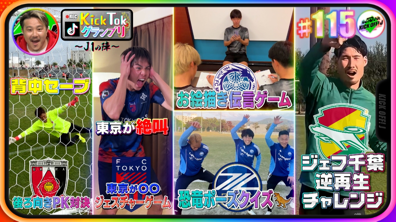 #115 Jリーガー×ショート動画