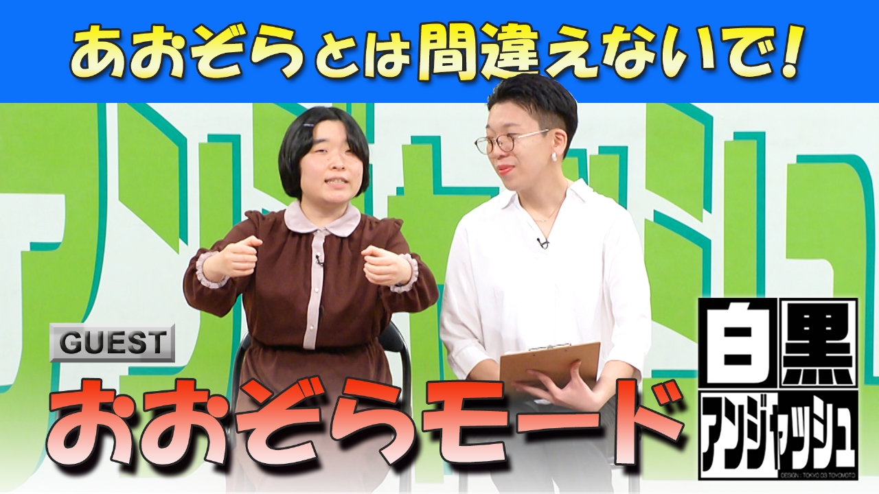 ゲスト「おおぞらモード」あおぞらとは間違えないで！