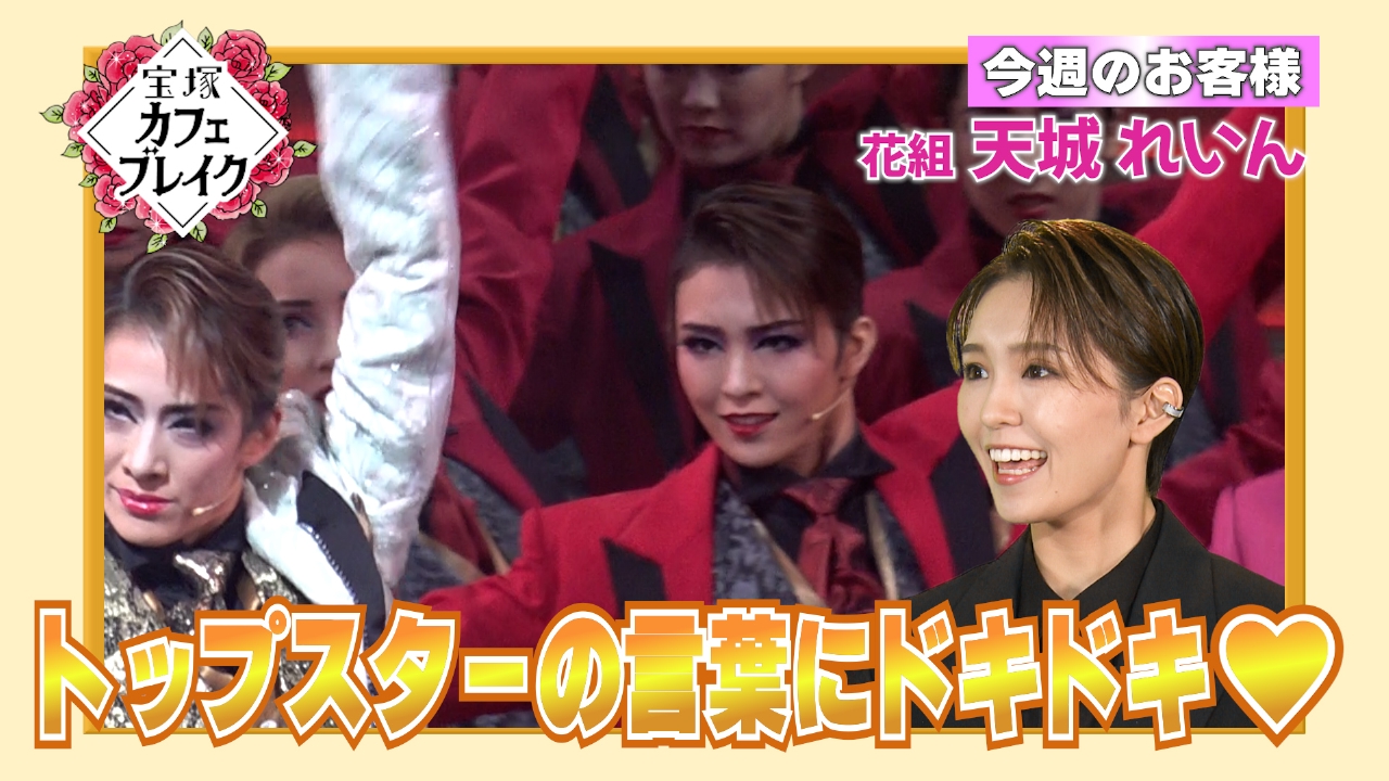 ゲスト　花組・天城れいん