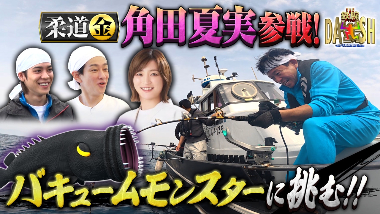 柔道金メダリスト角田夏実が鹿児島で巨大魚釣りに挑戦