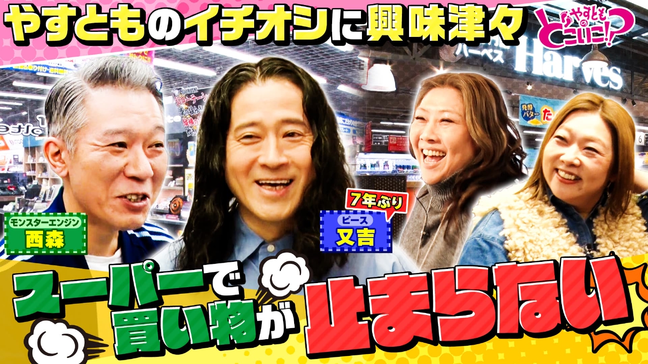 ピース又吉＆モンスターエンジン西森と梅田でお買い物！