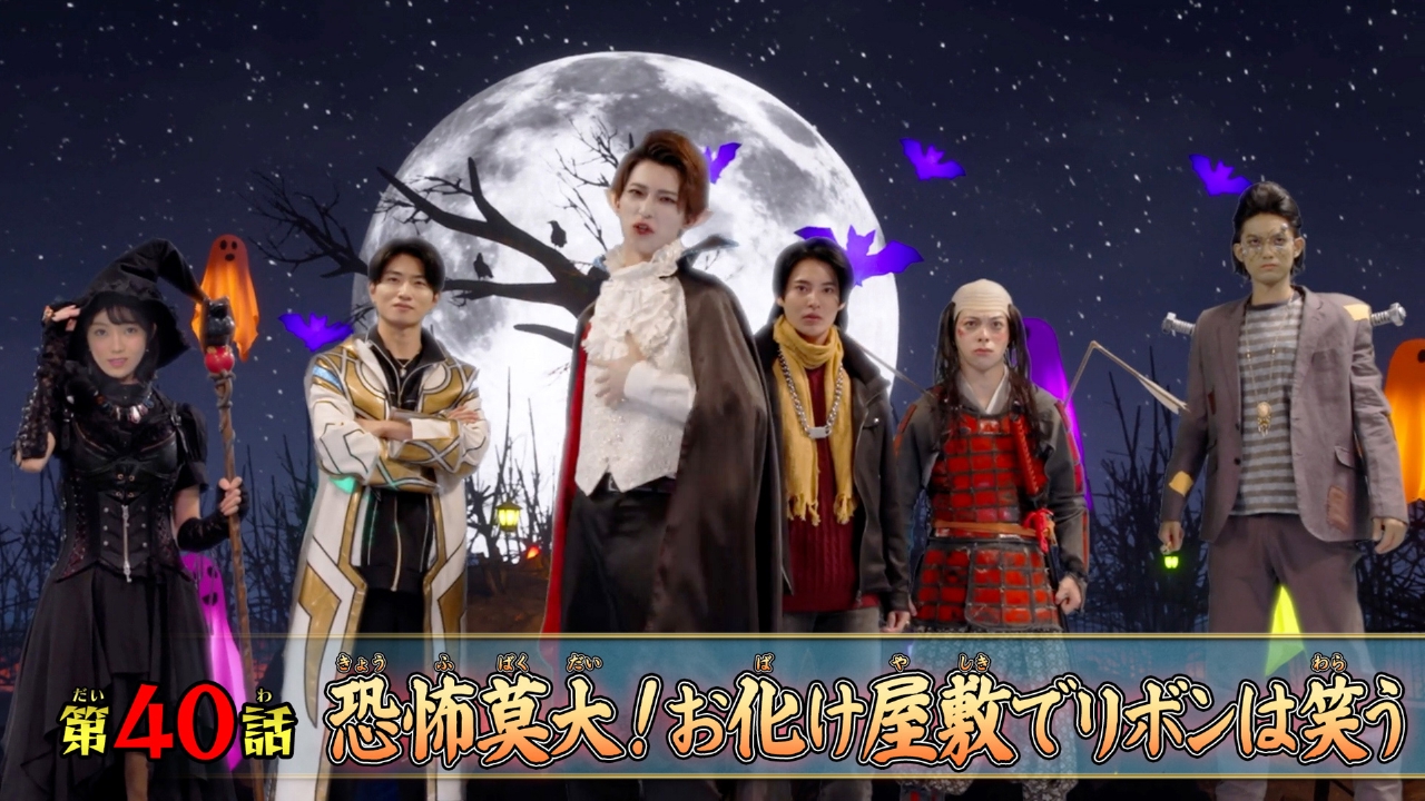 第40話「恐怖莫大！お化け屋敷でリボンは笑う」