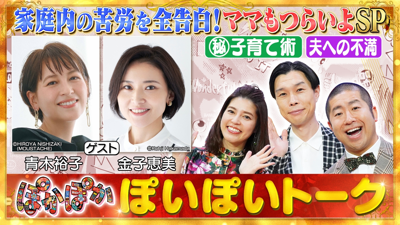 金曜（2）青木＆金子「仲良しママ友トーク」！