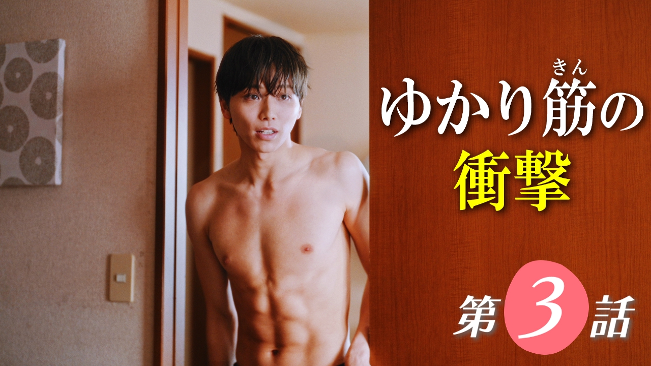第3話 ゆかり筋の衝撃