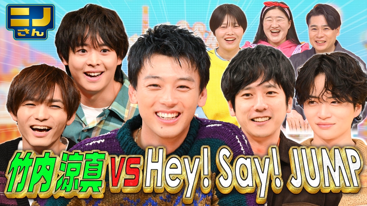 ニノさん VS 竹内涼真 VS Hey! Say! JUMP有岡&薮▼ひらがな作文ポーカーで熱演勝負!