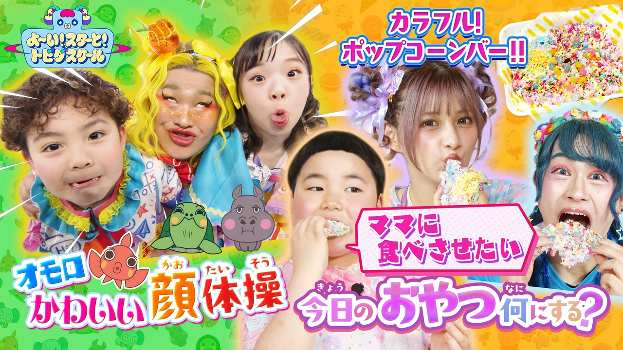 しなこ＆竹ぱら＆MADAMADAがカワイくておいしいおやつ作り！「チェッチェッコリ」に合わせてみんなでダンス♪