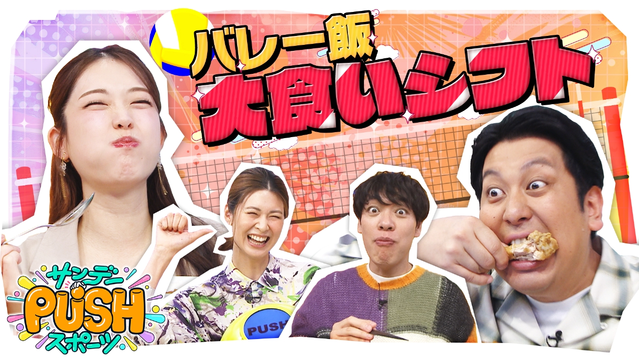 バレー界こだわりメシ特集!松村沙友理&ジャンボが食らう