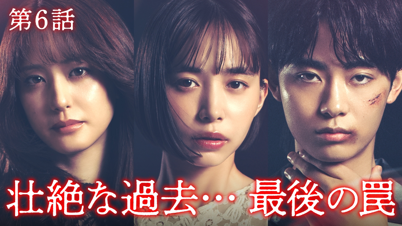 第6話 別れない理由…魔性の男の過去が明らかに！