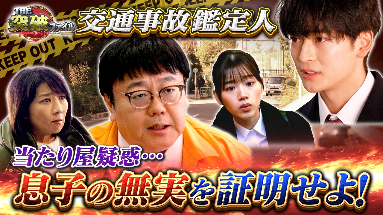 (2)交通事故鑑定人に高橋文哉!被害者の冤罪を証明