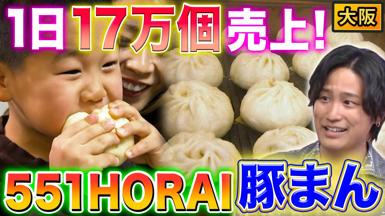 大阪５５１を徹底深堀り＆三重グルメベスト５