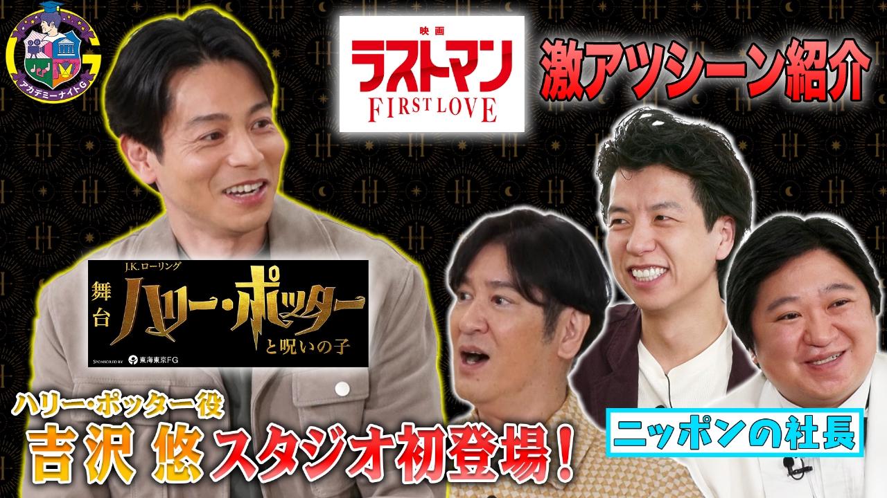 舞台『ハリポタ』吉沢悠がスタジオ初登場＆『映画ラストマン』ニッポンの社長が激アツシーン紹介