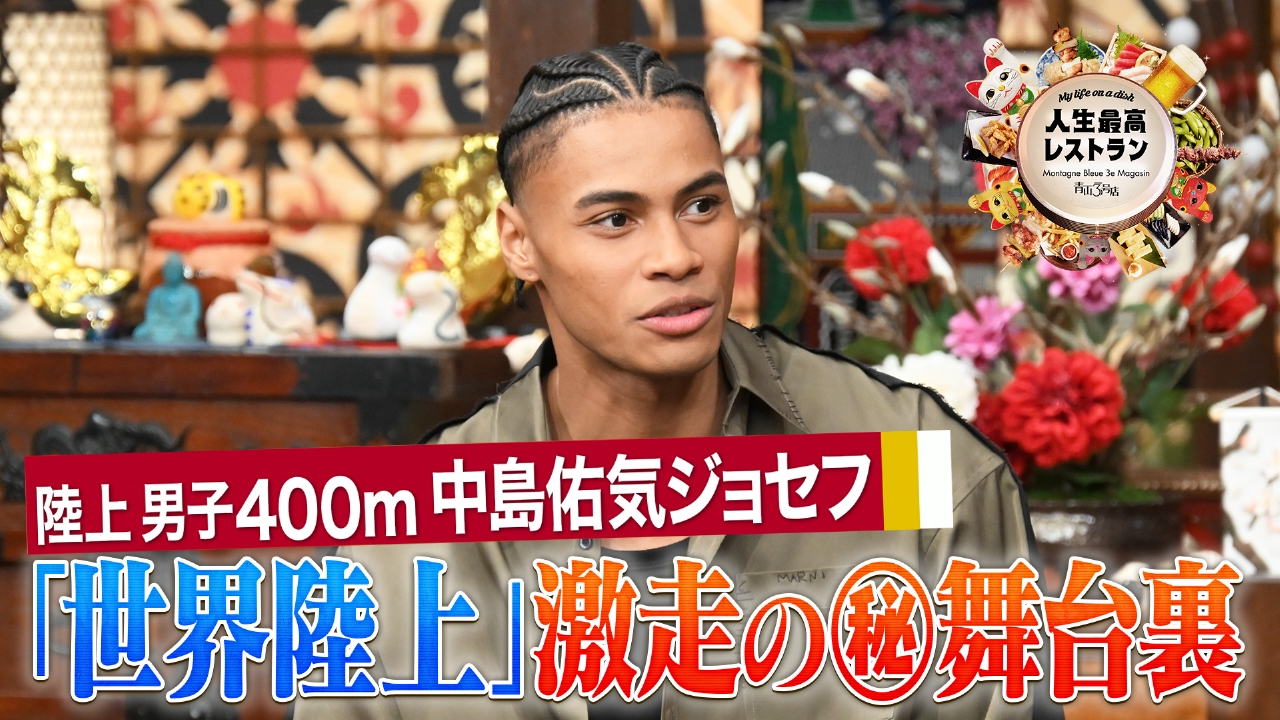 ゲスト：中島佑気ジョセフ