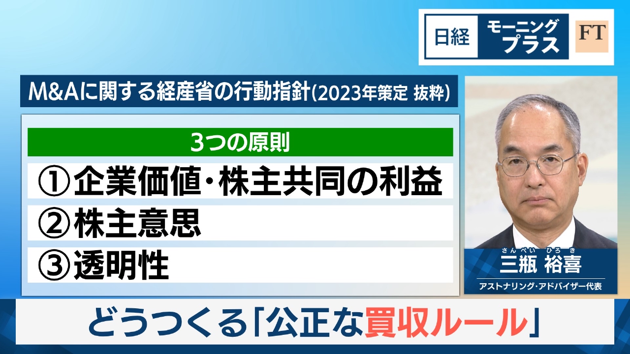 どうつくる「公正な買収ルール」