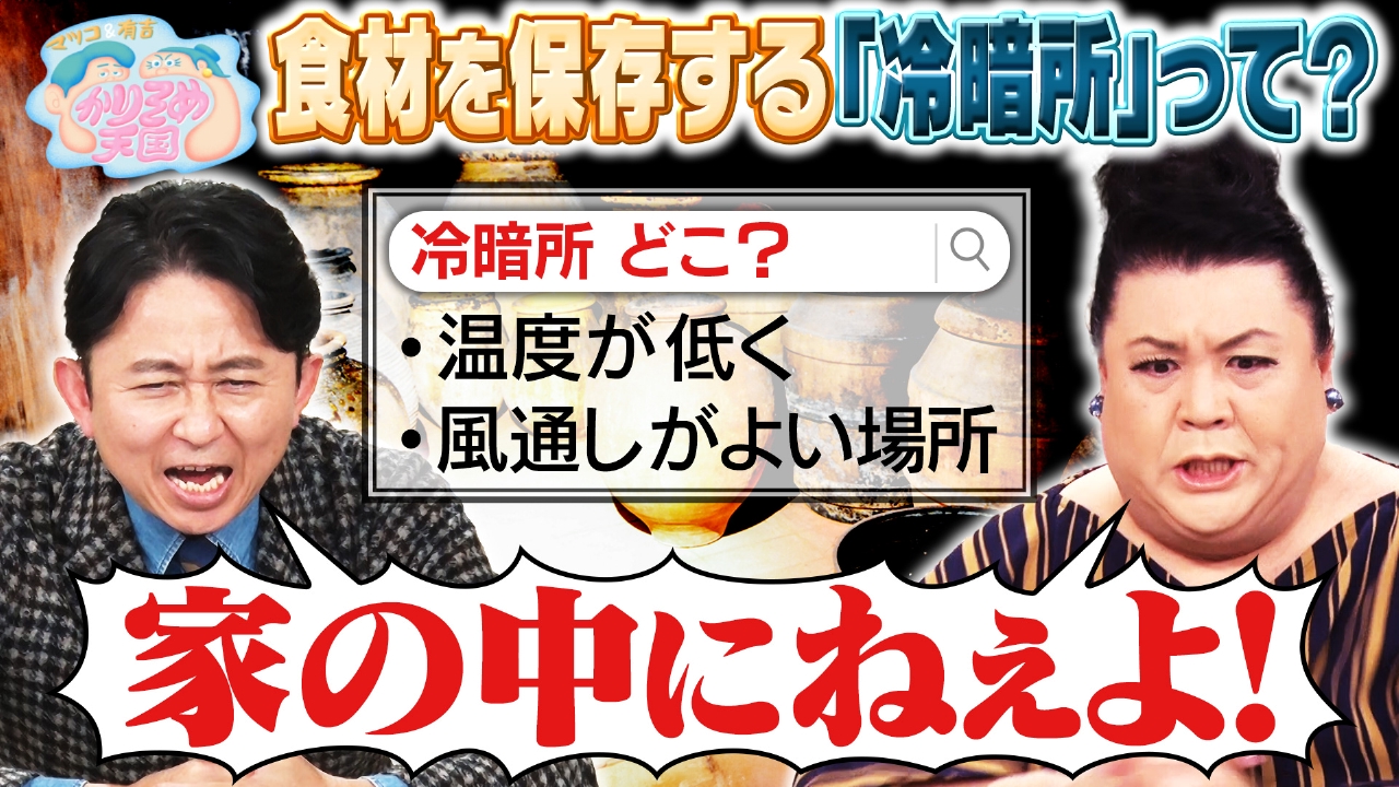 食材を保存する「冷暗所」って？ U字工事の敵情視察 福井編 入りにくいけど美味い店 第2弾