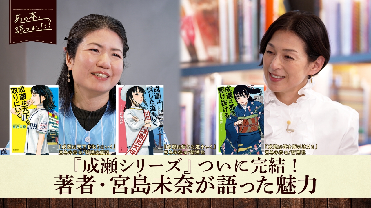 話題作・成瀬シリーズ完結！最終作『成瀬は都を駆け抜ける』特集！著者が語る成瀬の魅力とは？