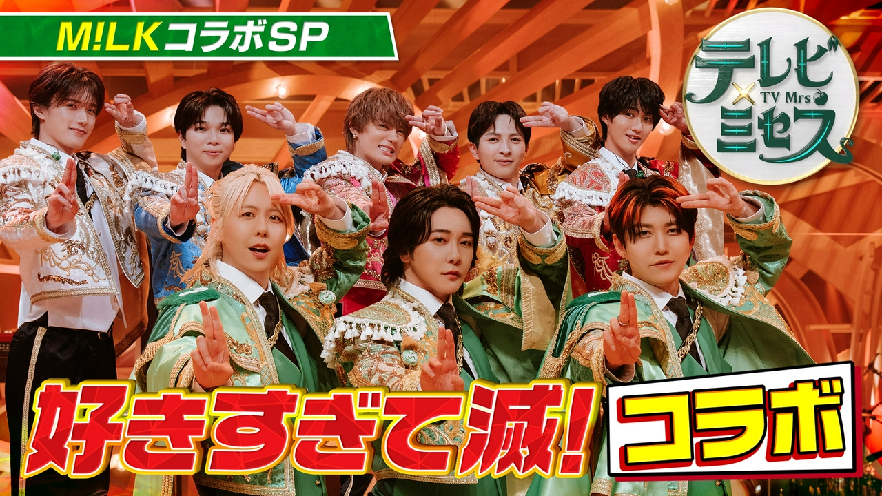 「好きすぎて滅！」コラボSP！爆裂ブレイク中★M!LK×ミセス