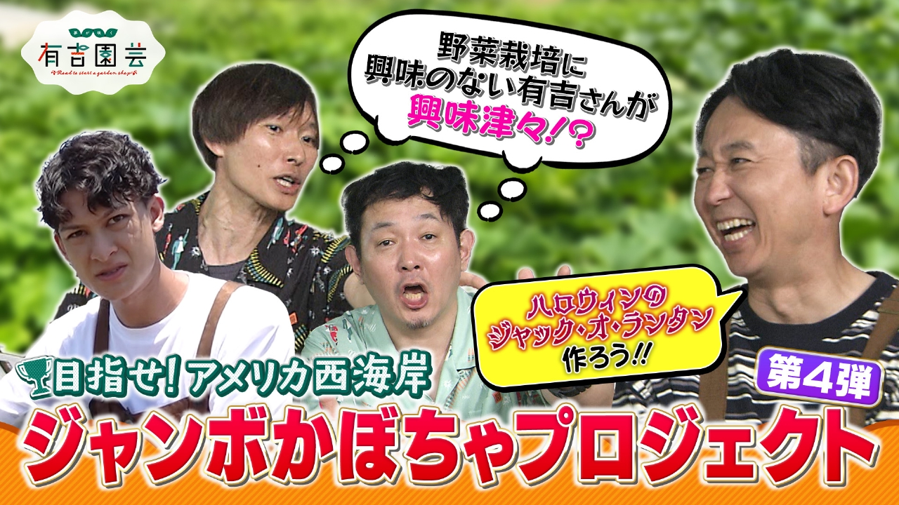 目指せアメリカ西海岸！ジャンボかぼちゃプロジェクト第4弾