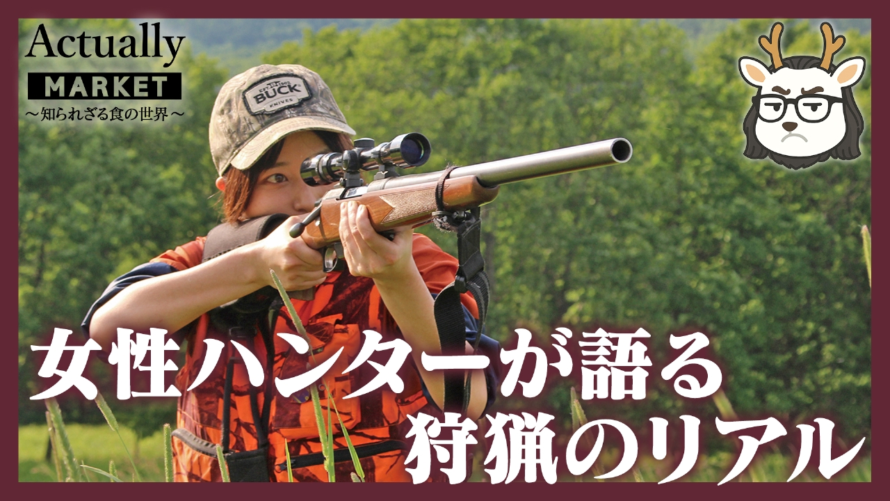 女性ハンターが語る 狩猟のリアル