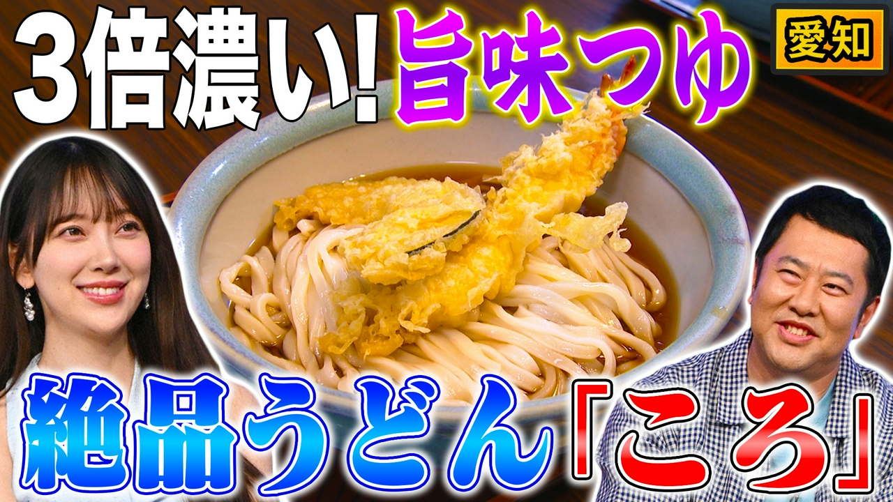 愛知冷たいうどん「ころ」＆茨城納豆王国の逆襲